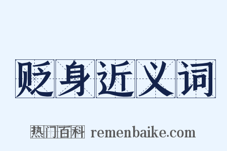贬身近义词是什么意思的图片